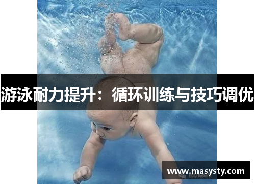 游泳耐力提升：循环训练与技巧调优