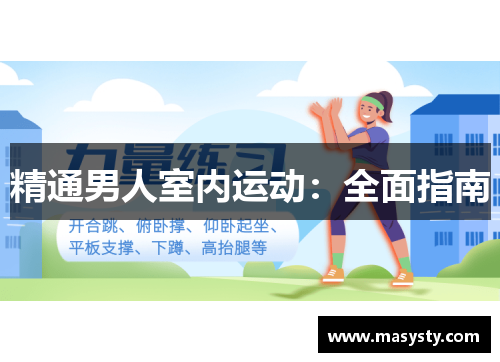 精通男人室内运动：全面指南