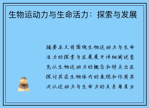 生物运动力与生命活力：探索与发展