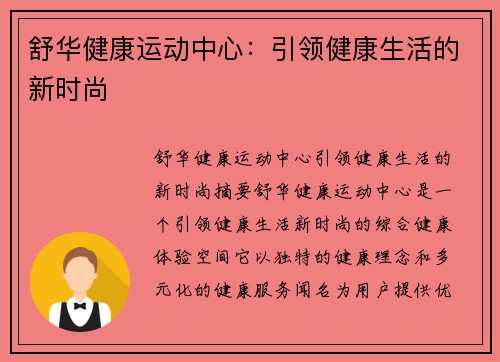 舒华健康运动中心：引领健康生活的新时尚