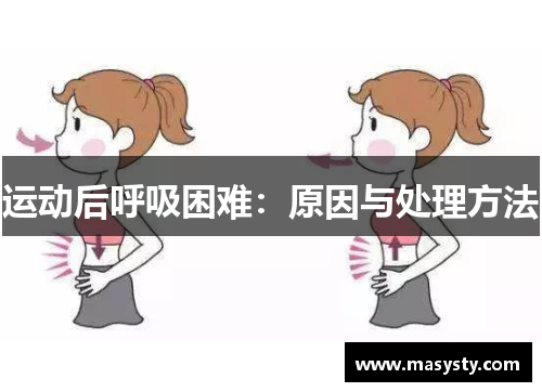 运动后呼吸困难：原因与处理方法