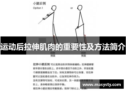 运动后拉伸肌肉的重要性及方法简介