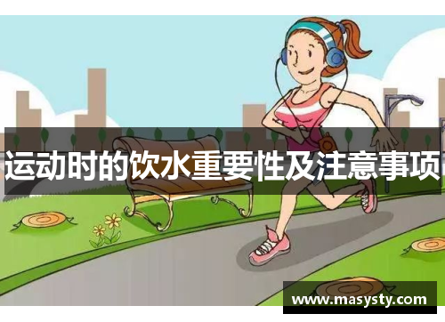 运动时的饮水重要性及注意事项