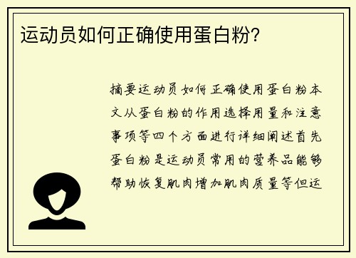 运动员如何正确使用蛋白粉？