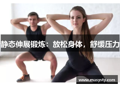 静态伸展锻炼：放松身体，舒缓压力