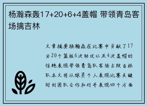 杨瀚森轰17+20+6+4盖帽 带领青岛客场擒吉林 