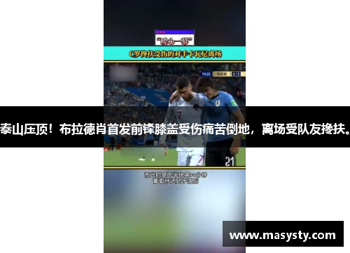泰山压顶！布拉德肖首发前锋膝盖受伤痛苦倒地，离场受队友搀扶。