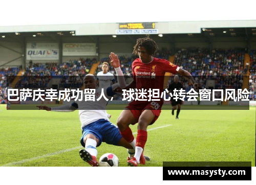 巴萨庆幸成功留人，球迷担心转会窗口风险