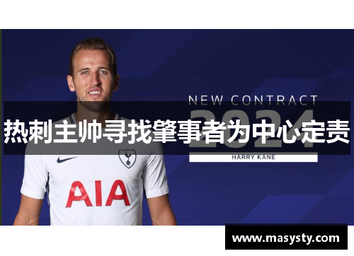 热刺主帅寻找肇事者为中心定责