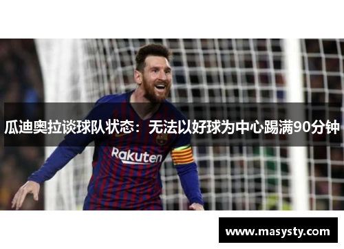 瓜迪奥拉谈球队状态：无法以好球为中心踢满90分钟