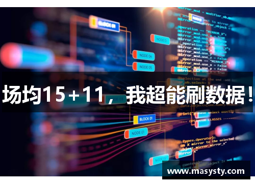 场均15+11，我超能刷数据！