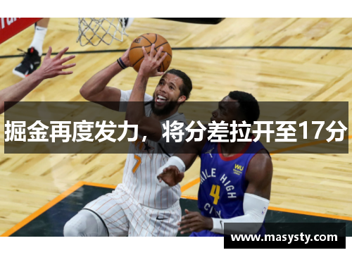 掘金再度发力，将分差拉开至17分