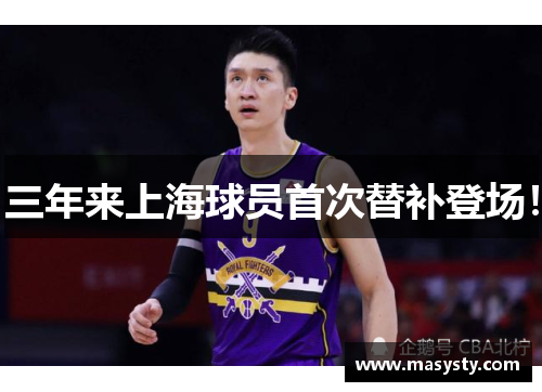 三年来上海球员首次替补登场！