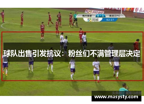 球队出售引发抗议：粉丝们不满管理层决定