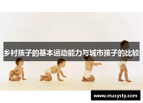 乡村孩子的基本运动能力与城市孩子的比较