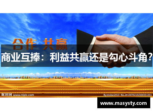 商业互捧：利益共赢还是勾心斗角？