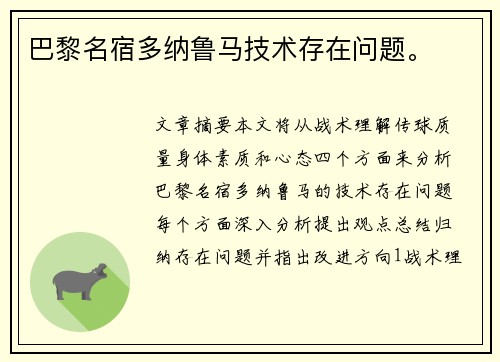 巴黎名宿多纳鲁马技术存在问题。