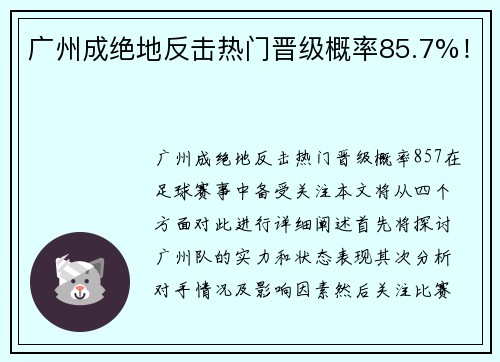 广州成绝地反击热门晋级概率85.7%！
