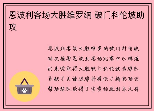 恩波利客场大胜维罗纳 破门科伦坡助攻