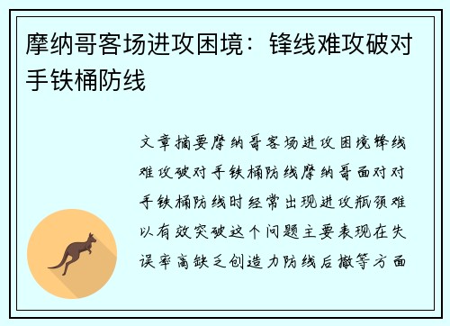 摩纳哥客场进攻困境：锋线难攻破对手铁桶防线