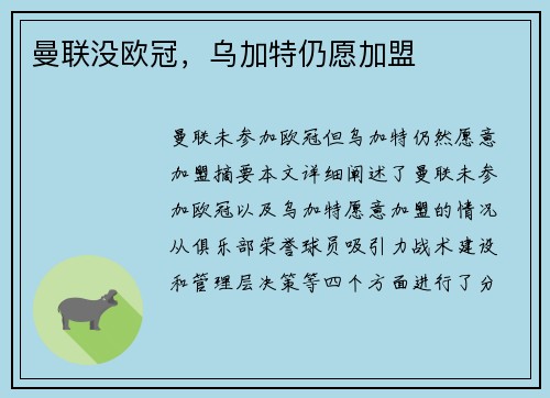 曼联没欧冠，乌加特仍愿加盟