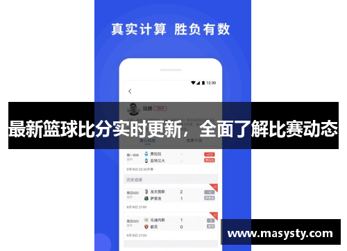 最新篮球比分实时更新，全面了解比赛动态