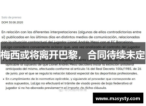 梅西或将离开巴黎，合同待续未定