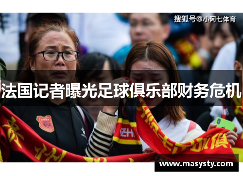 法国记者曝光足球俱乐部财务危机