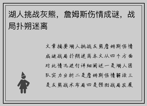 湖人挑战灰熊，詹姆斯伤情成谜，战局扑朔迷离