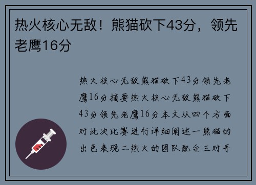 热火核心无敌！熊猫砍下43分，领先老鹰16分